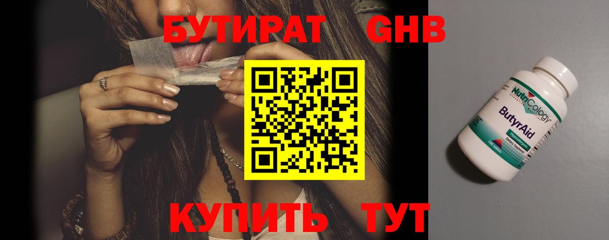 БУТИРАТ оксибутират Гуково