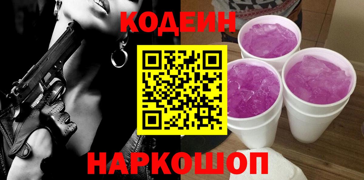 Кодеин Purple Drank Гуково